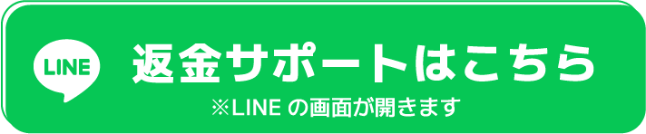 返金サポートはこちら